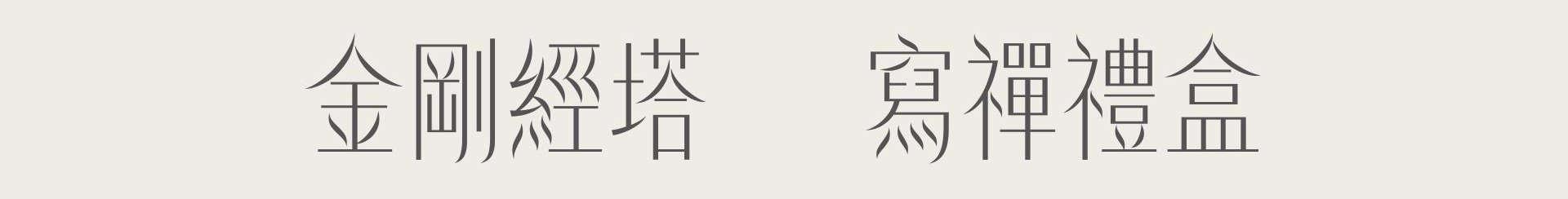 金剛經塔 寫禪禮盒