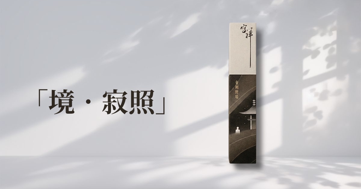 灰山留光